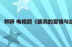 郭妍 电视剧《暖男的爱情与战争》中的角色相关内容简介介绍