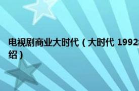 电视剧商业大时代（大时代 1992年韦家辉执导时装商战剧相关内容简介介绍）