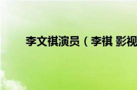 李文祺演员（李祺 影视制片人相关内容简介介绍）