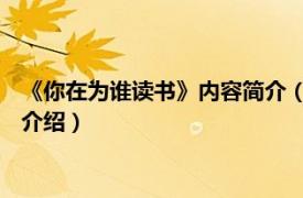 《你在为谁读书》内容简介（你在为谁读书 精华本相关内容简介介绍）