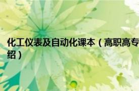 化工仪表及自动化课本（高职高专教材：化工自动化及仪表相关内容简介介绍）