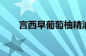 言西早葡萄柚精油相关内容简介介绍