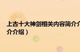 上古十大神剑相关内容简介介绍图片（上古十大神剑相关内容简介介绍）