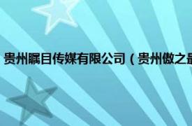 贵州瞩目传媒有限公司（贵州傲之最文化传媒有限公司相关内容简介介绍）