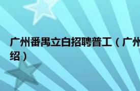 广州番禺立白招聘普工（广州立白 番禺有限公司相关内容简介介绍）