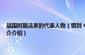 战国时期法家的代表人物（慎到 中国战国时期法家创始人之一相关内容简介介绍）