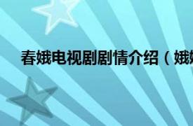 春娥电视剧剧情介绍（娥媚 电视剧相关内容简介介绍）