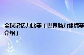 全球记忆力比赛（世界脑力锦标赛比赛项目：一小时数字记忆相关内容简介介绍）