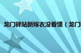 龙门驿站新嫁衣没看懂（龙门驿站之新嫁衣相关内容简介介绍）