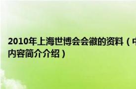 2010年上海世博会会徽的资料（中国2010年上海世博会会徽和吉祥物相关内容简介介绍）