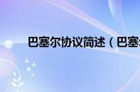 巴塞尔协议简述（巴塞尔协议相关内容简介介绍）