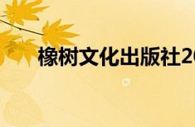 橡树文化出版社2010年出版图书简介