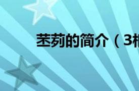 苤茢的简介（З相关内容简介介绍）