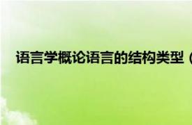 语言学概论语言的结构类型（结构语言学相关内容简介介绍）