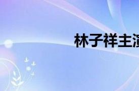 林子祥主演的电影简介