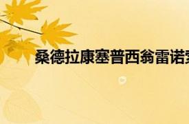 桑德拉康塞普西翁雷诺索埃斯特拉达相关内容介绍