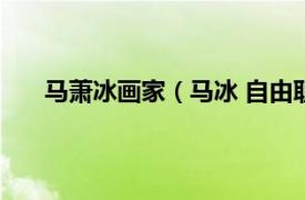 马萧冰画家（马冰 自由职业画家相关内容简介介绍）