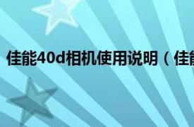 佳能40d相机使用说明（佳能40D 套机相关内容简介介绍）