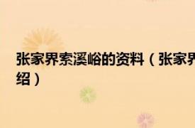 张家界索溪峪的资料（张家界索溪峪自然保护区相关内容简介介绍）