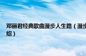 邓丽君经典歌曲漫步人生路（漫步人生路 邓丽君音乐专辑相关内容简介介绍）