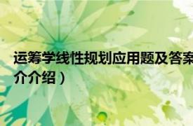 运筹学线性规划应用题及答案（线性规划 运筹学术语相关内容简介介绍）