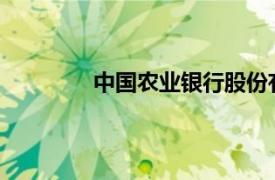 中国农业银行股份有限公司广州广中支行