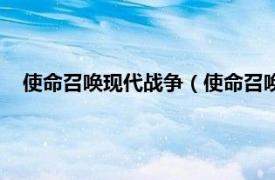 使命召唤现代战争（使命召唤：现代战争相关内容简介介绍）