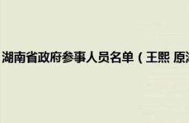 湖南省政府参事人员名单（王熙 原湖南省人民政府参事相关内容简介介绍）