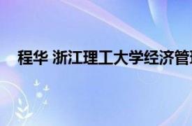 程华 浙江理工大学经济管理学院教授相关内容简介介绍