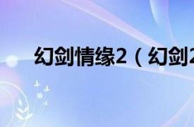 幻剑情缘2（幻剑2相关内容简介介绍）