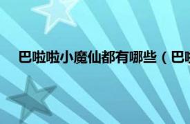 巴啦啦小魔仙都有哪些（巴啦啦小魔仙7相关内容简介介绍）