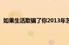 如果生活欺骗了你2013年艺鹭和阿曼达主演的电视剧简介