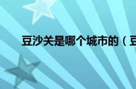 豆沙关是哪个城市的（豆沙关镇相关内容简介介绍）