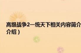 高级战争2一统天下相关内容简介介绍（高级战争2一统天下相关内容简介介绍）