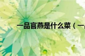 一品官燕是什么菜（一品燕菜相关内容简介介绍）