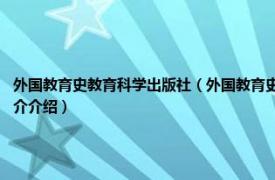 外国教育史教育科学出版社（外国教育史 2008年人民教育出版社出版的图书相关内容简介介绍）