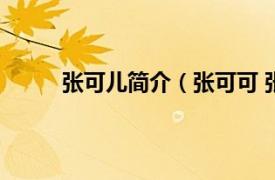 张可儿简介（张可可 张可可相关内容简介介绍）