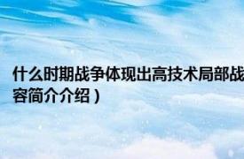 什么时期战争体现出高技术局部战争的许多新特点（高技术局部战争相关内容简介介绍）