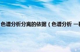 色谱分析分离的依据（色谱分析 一种分离、分析的方法相关内容简介介绍）