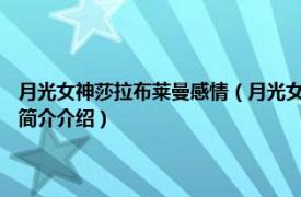 月光女神莎拉布莱曼感情（月光女神 莎拉布莱曼专辑《la luna》相关内容简介介绍）