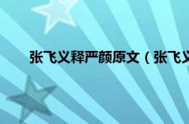 张飞义释严颜原文（张飞义释严颜案相关内容简介介绍）