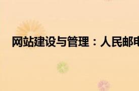 网站建设与管理：人民邮电出版社2007年出版图书简介