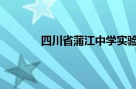 四川省蒲江中学实验学校相关内容简介介绍