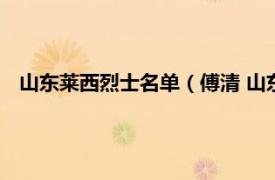 山东莱西烈士名单（傅清 山东莱西籍烈士相关内容简介介绍）