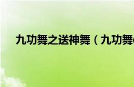 九功舞之送神舞（九功舞①漫画版相关内容简介介绍）