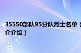 35550部队95分队烈士名单（李士祥 53740部队战士相关内容简介介绍）