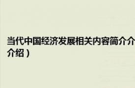 当代中国经济发展相关内容简介介绍一下（当代中国经济发展相关内容简介介绍）