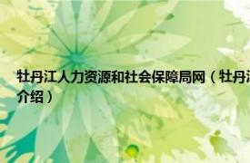 牡丹江人力资源和社会保障局网（牡丹江市西安区人力资源和社会保障局相关内容简介介绍）