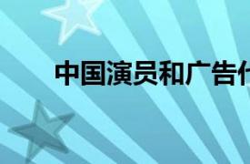 中国演员和广告代言人在梁家荣简介