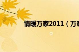 情暖万家2011（万家暖相关内容简介介绍）